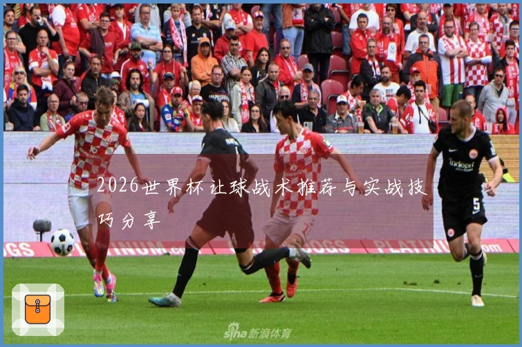 2026世界杯让球战术推荐与实战技巧分享