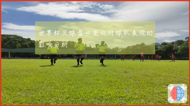 世界杯买球盘口变化对球队表现的影响分析